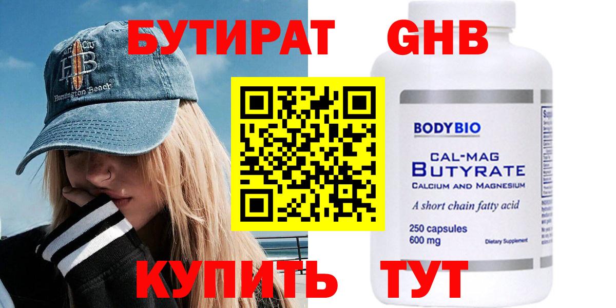 Бутират оксибутират  Вход с VPN  Гусев 