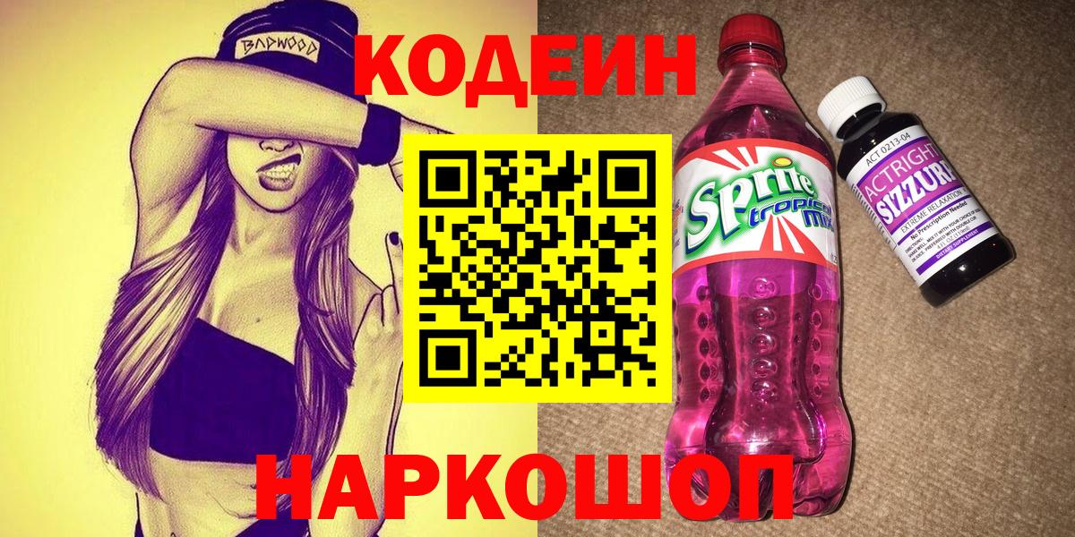Кодеин напиток Lean (лин)  Вход с VPN  Гусев  Кодеин напиток Lean (лин) 